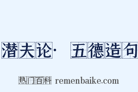 潜夫论·五德造句是什么意思的图片